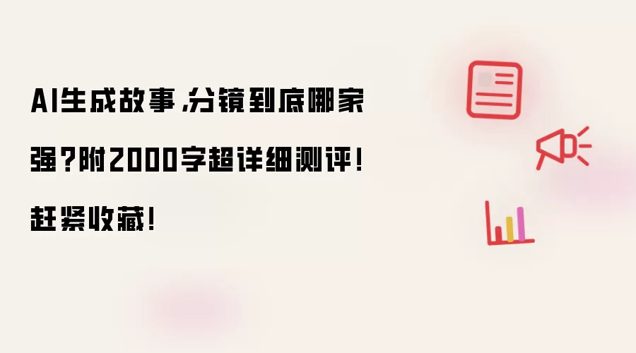 AI生成故事,分镜到底哪家强?附2000字超详细测评!赶紧收藏!