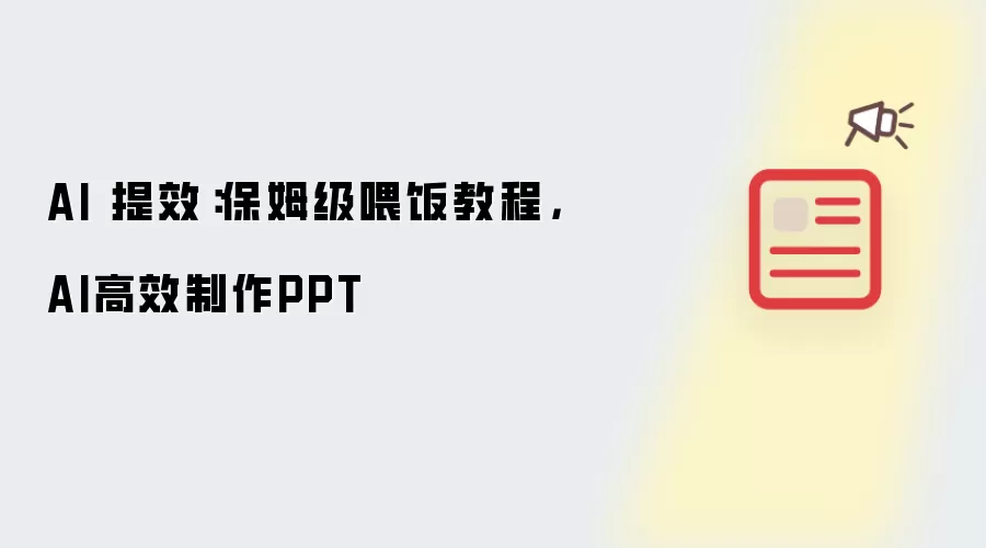 AI 提效:保姆级喂饭教程,AI高效制作PPT