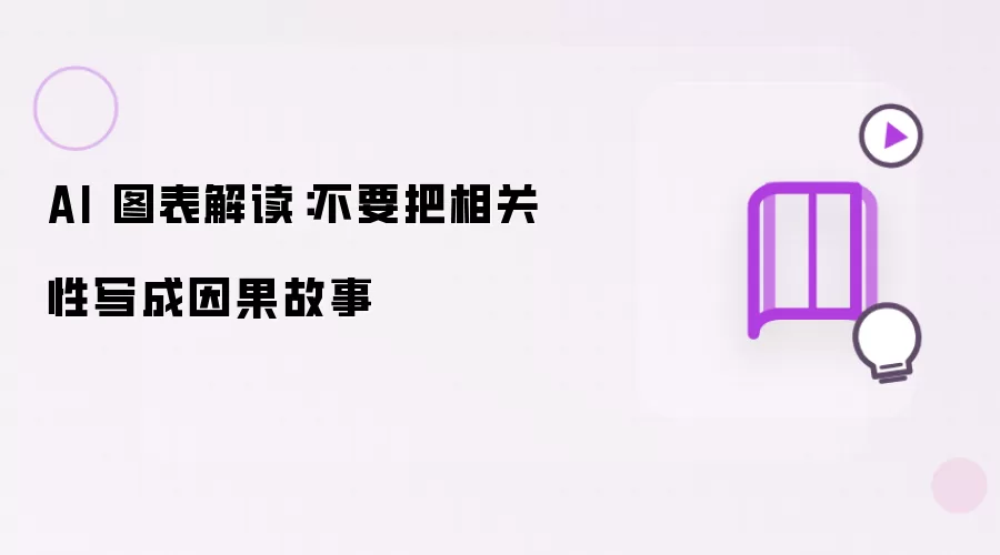 AI 图表解读:不要把相关性写成因果故事