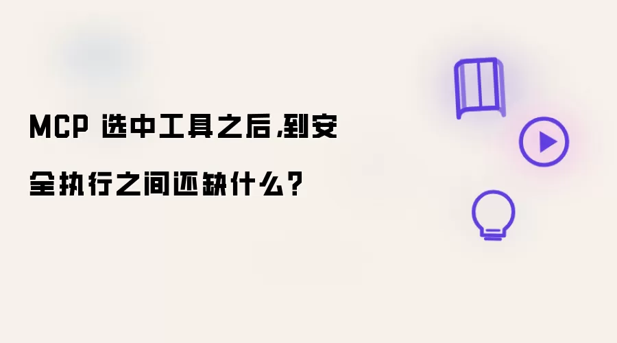 MCP 选中工具之后,到安全执行之间还缺什么?