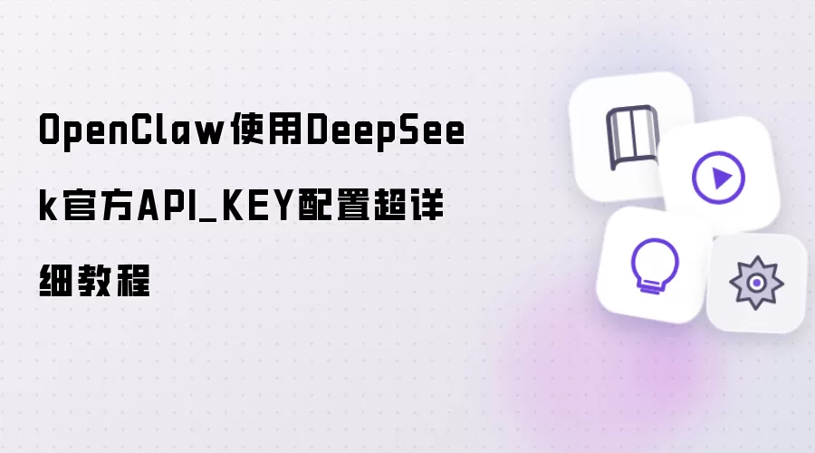 OpenClaw使用DeepSeek官方API_KEY配置超详细教程