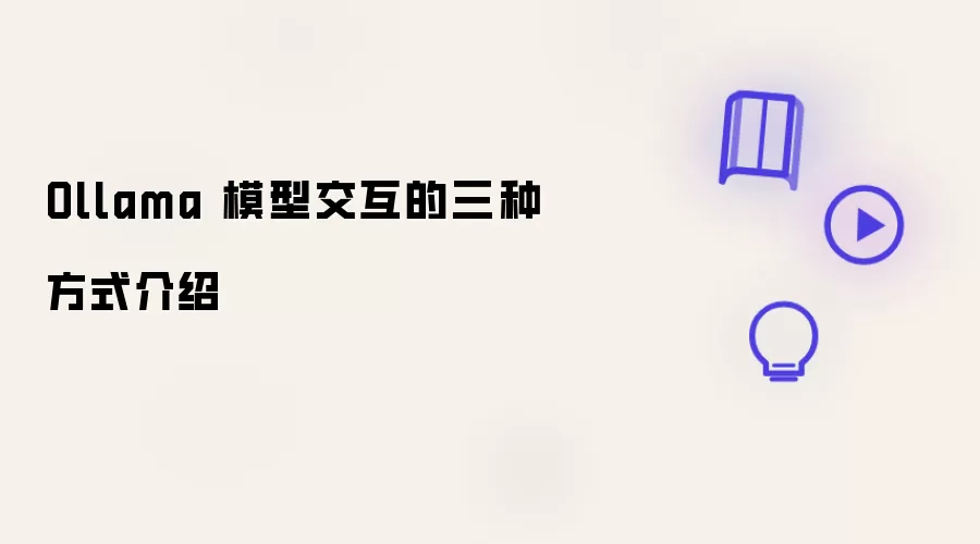 Ollama 模型交互的三种方式介绍
