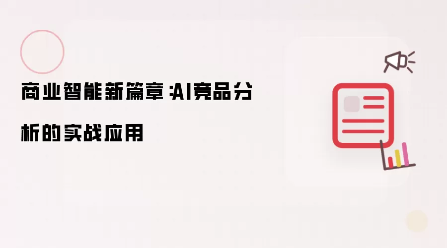 商业智能新篇章:AI竞品分析的实战应用