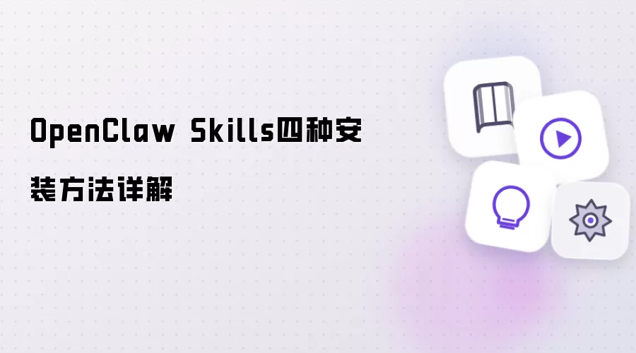 OpenClaw Skills四种安装方法详解