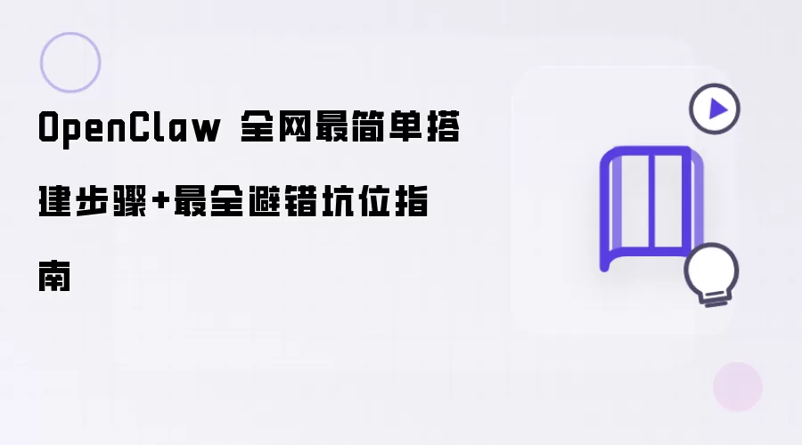 OpenClaw 全网最简单搭建步骤+最全避错坑位指南