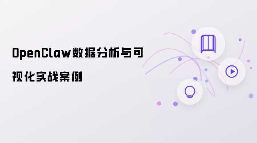 OpenClaw数据分析与可视化实战案例