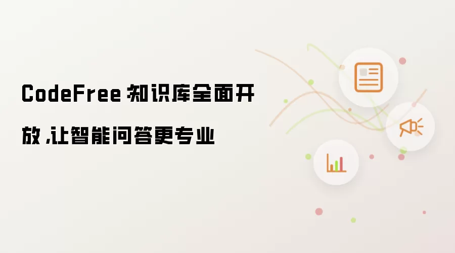 CodeFree:知识库全面开放,让智能问答更专业