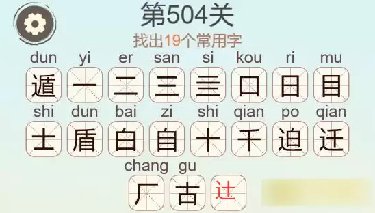 《天天拼词王》第504关遁找出19个常用字通关攻略