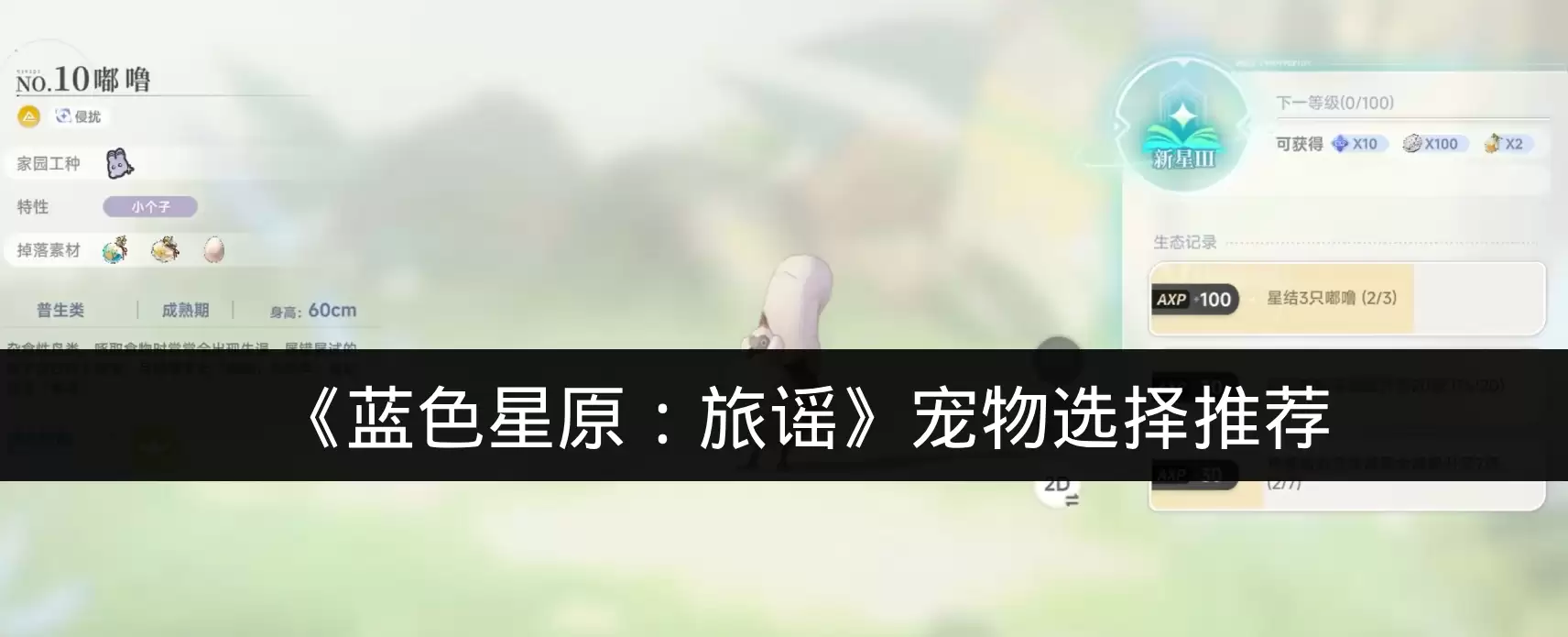 《蓝色星原:旅谣》宠物选择推荐