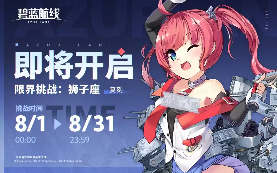 碧蓝航线限界挑战：狮子座活动开启时间