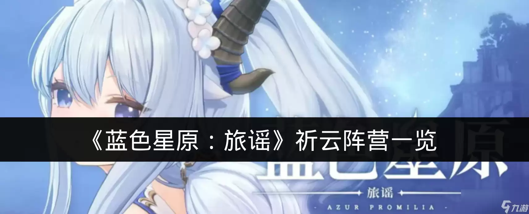 《蓝色星原:旅谣》祈云阵营一览