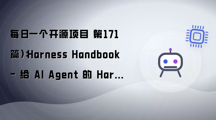 每日一个开源项目（第171篇）：Harness Handbook - 给 AI Agent 的 Harness 代码库生成一本可导航的行为手册