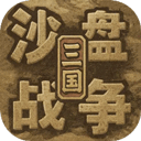 沙盘战争三国
