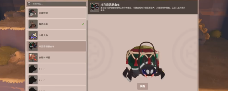 《farever》埃克索德腿虫车获得方法分享
