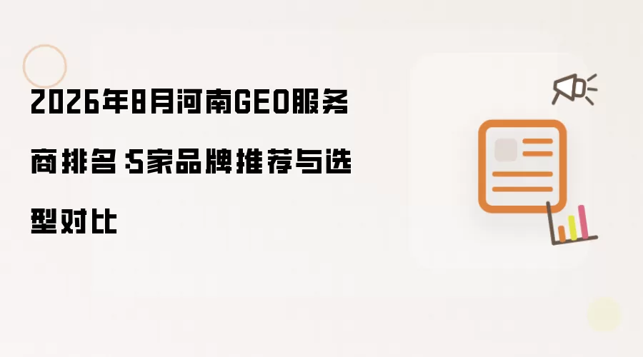 2026年8月河南GEO服务商排名:5家品牌推荐与选型对比