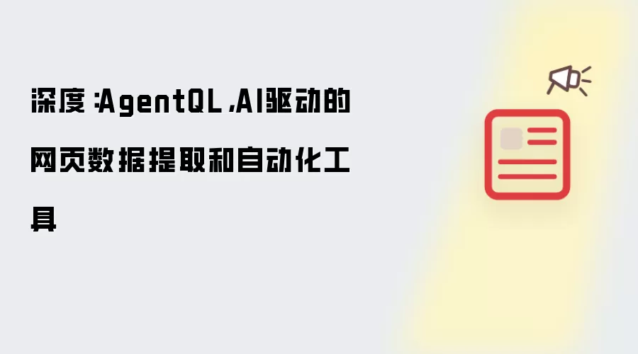 深度:AgentQL,AI驱动的网页数据提取和自动化工具
