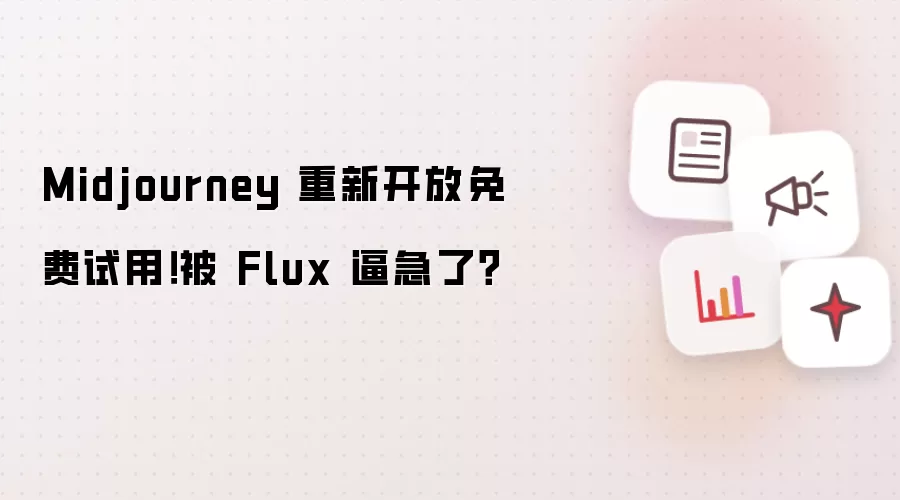 Midjourney 重新开放免费试用!被 Flux 逼急了?