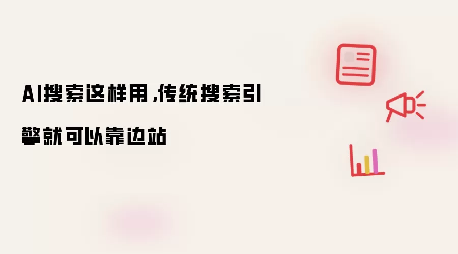 AI搜索这样用,传统搜索引擎就可以靠边站