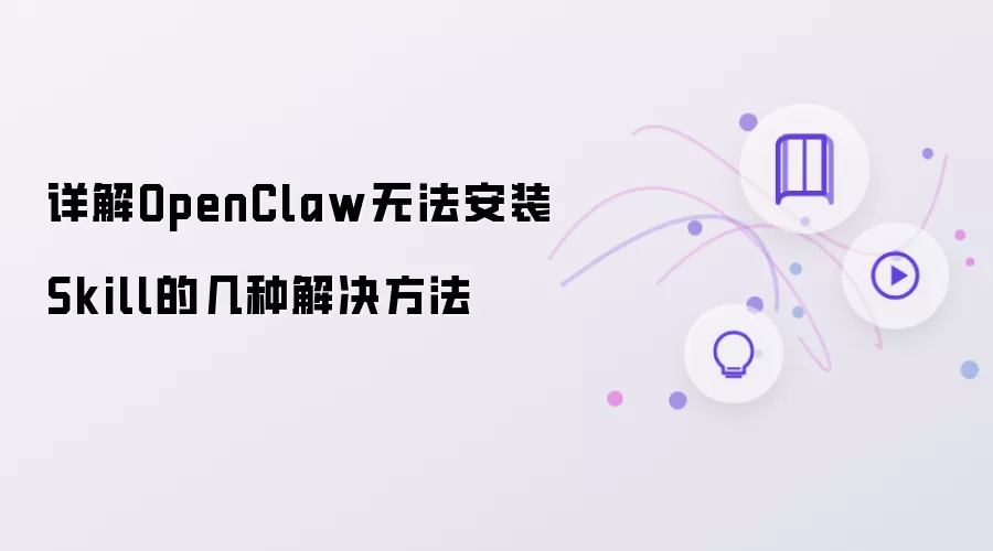 详解OpenClaw无法安装Skill的几种解决方法