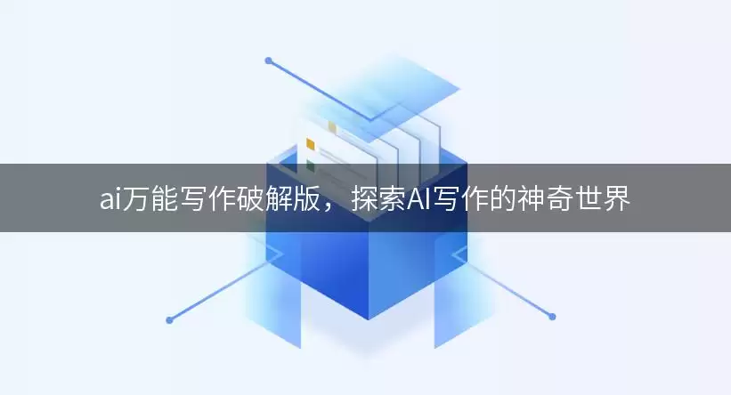 ai万能写作,探索AI写作的神奇世界 img_6a7130245778430.webp