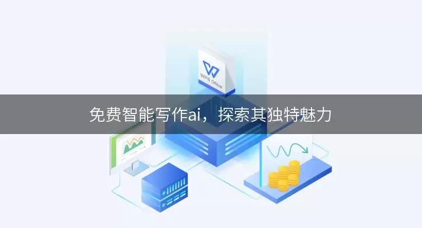 免费智能写作ai,探索其独特魅力 img_6a71302a33f7c30.webp