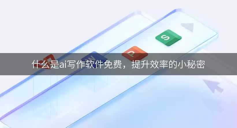 什么是ai写作软件免费,提升效率的小秘密 img_6a713115a05df30.webp