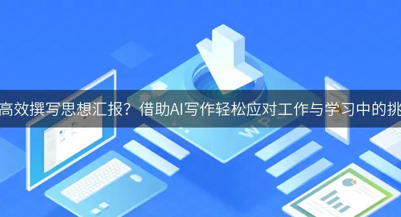 如何高效撰写思想汇报?借助AI写作轻松应对工作与学习中的挑战! img_6a7131518738f30.webp