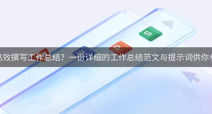 如何高效撰写工作总结?一份详细的工作总结范文与提示词供你参考! img_6a71318d58bd130.webp