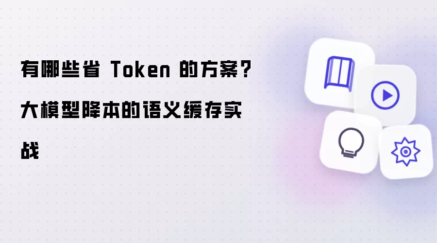 有哪些省 Token 的方案大模型降本的语义缓存实战