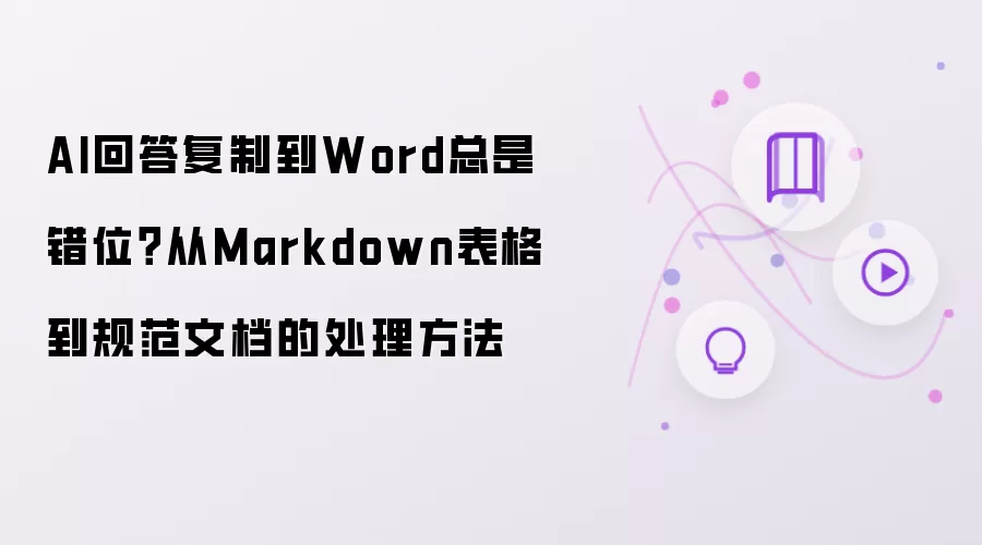 AI回答复制到Word总是错位?从Markdown表格到规范文档的处理方法