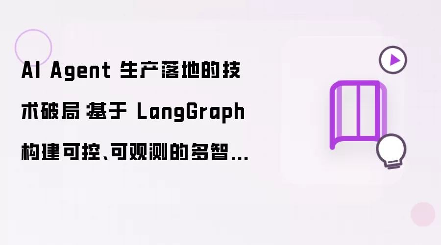 AI Agent 生产落地的技术破局:基于 LangGraph 构建可控、可观测的多智能体系统