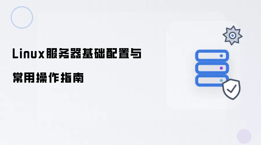 Linux服务器基础配置与常用操作指南