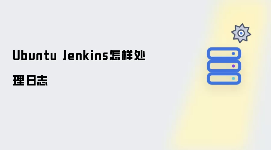 Ubuntu Jenkins怎样处理日志