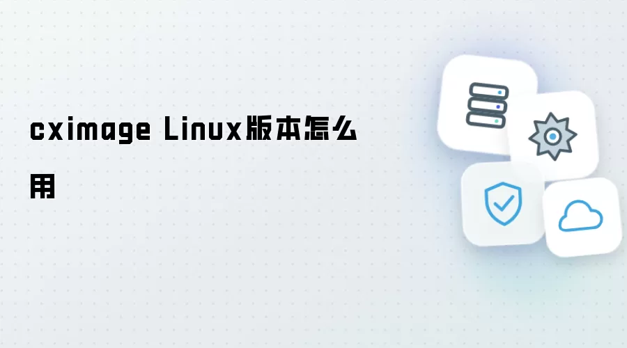 cximage Linux版本怎么用