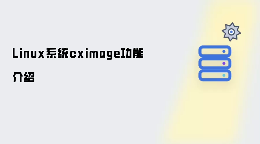 Linux系统cximage功能介绍