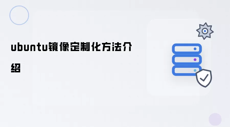 ubuntu镜像定制化方法介绍