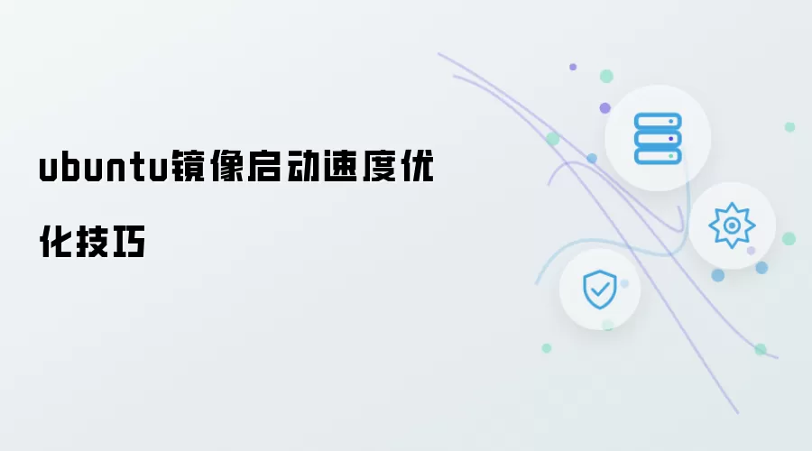 ubuntu镜像启动速度优化技巧
