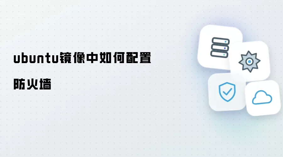 ubuntu镜像中如何配置防火墙