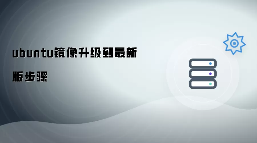 ubuntu镜像升级到最新版步骤