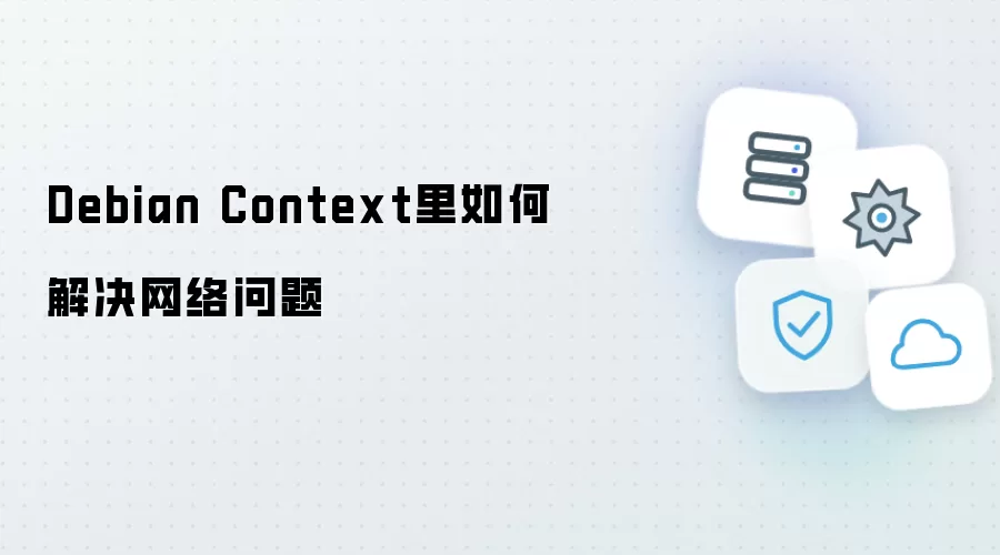 Debian Context里如何解决网络问题