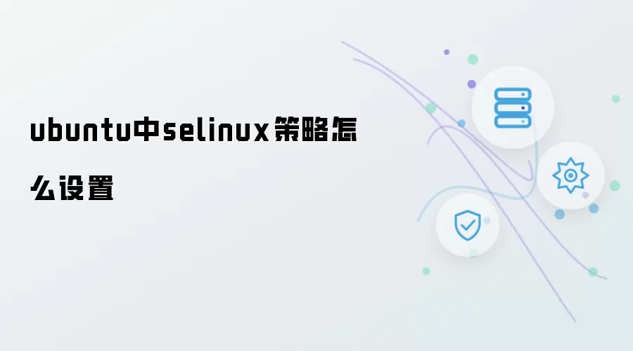 ubuntu中selinux策略怎么设置