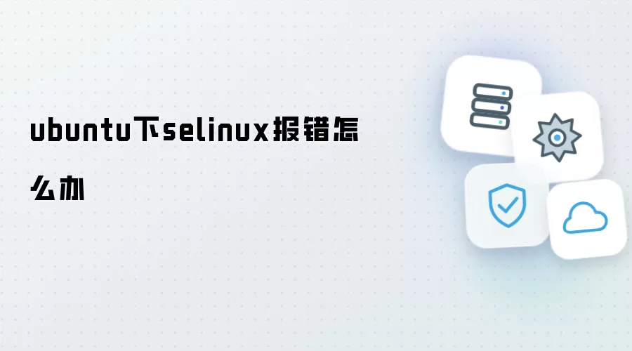ubuntu下selinux报错怎么办