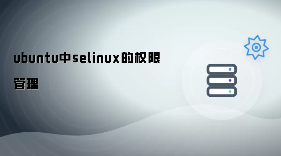 ubuntu中selinux的权限管理