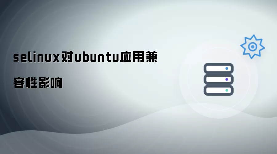 selinux对ubuntu应用兼容性影响