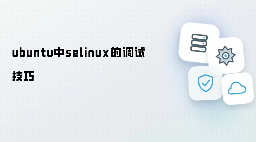 ubuntu中selinux的调试技巧