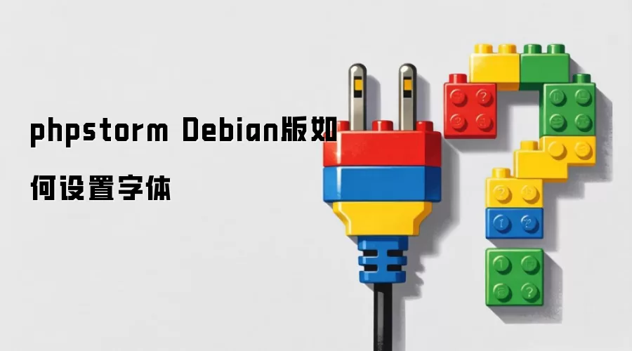 phpstorm Debian版如何设置字体