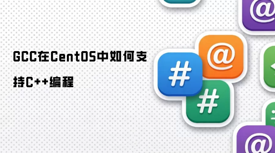 GCC在CentOS中如何支持C++编程