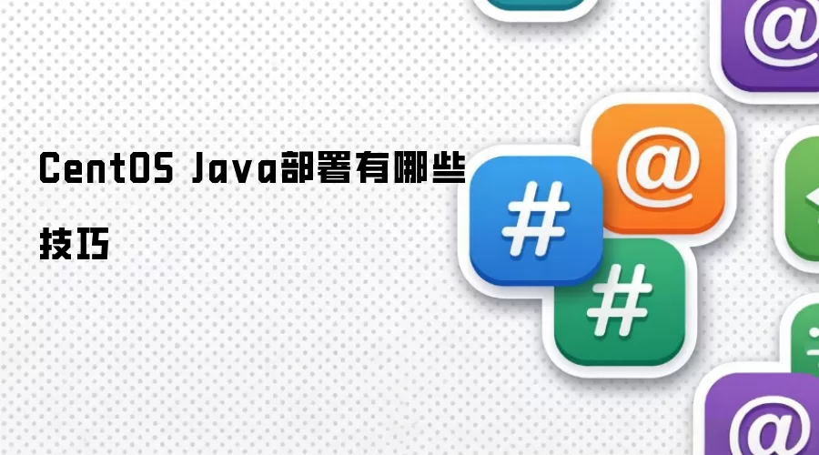 CentOS Java部署有哪些技巧