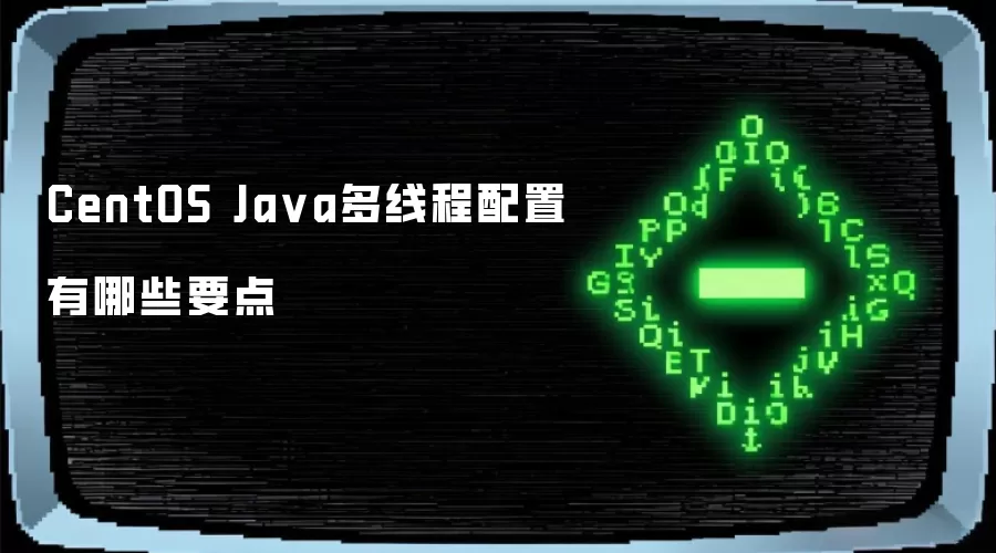 CentOS Java多线程配置有哪些要点