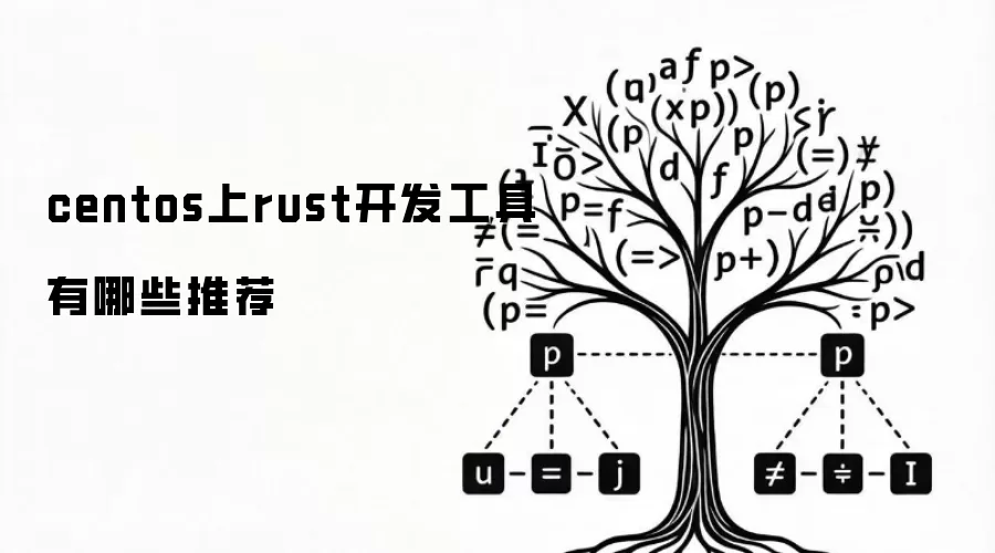 centos上rust开发工具有哪些推荐